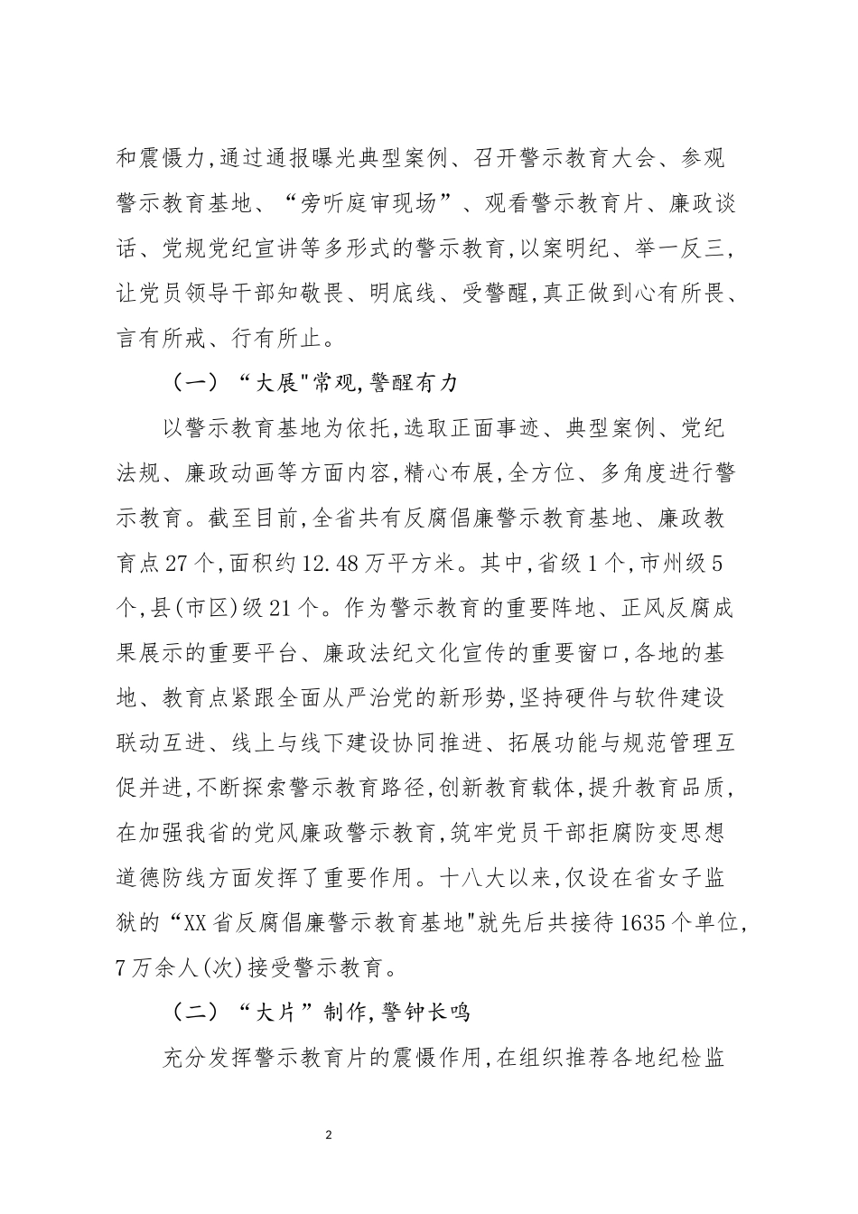 警示教育工作思考发挥警示教育作用推进全面从严治党向纵深发展_第2页
