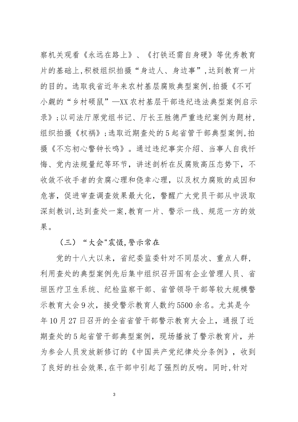 警示教育工作思考发挥警示教育作用推进全面从严治党向纵深发展_第3页