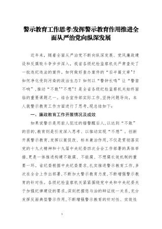 警示教育工作思考发挥警示教育作用推进全面从严治党向纵深发展
