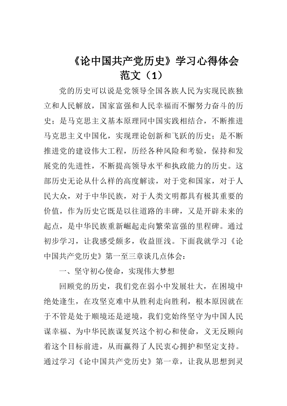 论《中国共产党历史》学习心得体会3篇_第1页