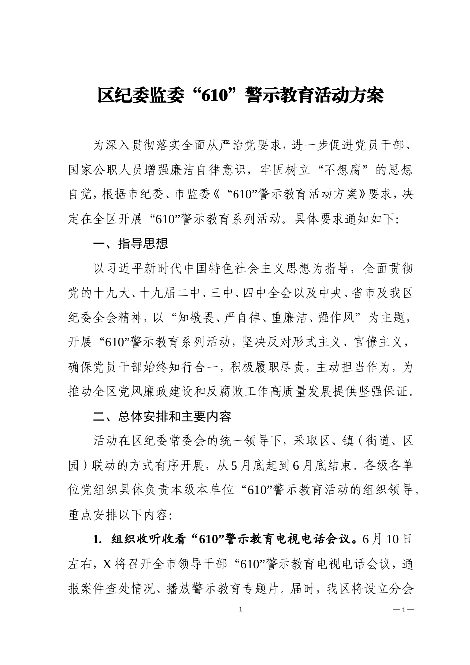 区纪委监委610警示教育活动方案_第1页