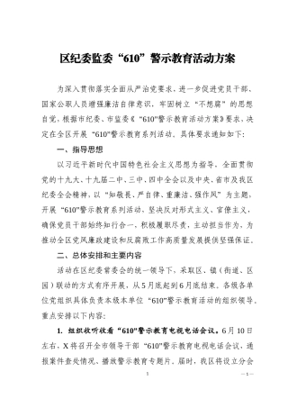 区纪委监委610警示教育活动方案