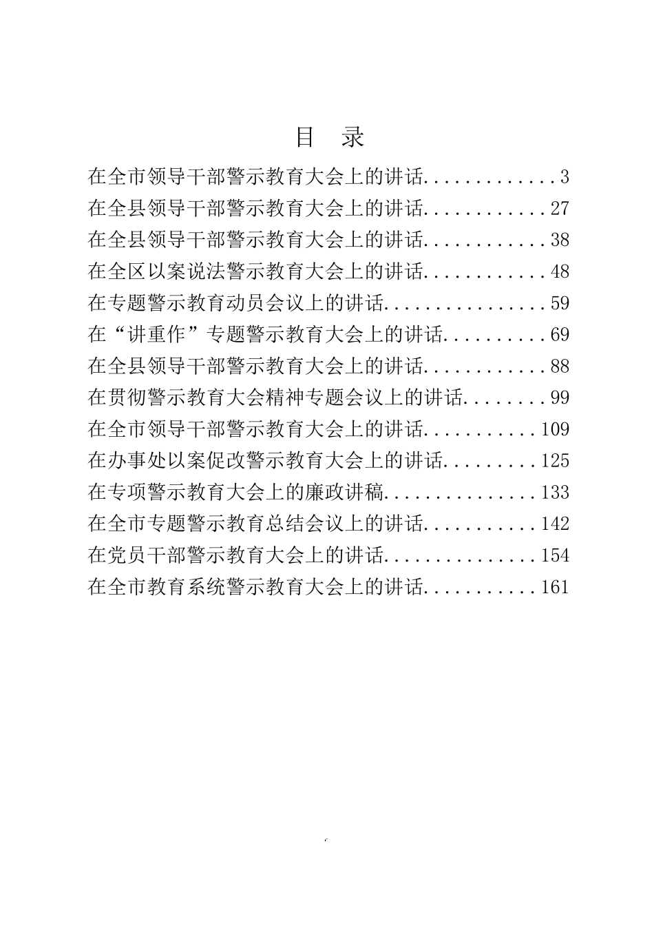 警示教育讲话材料范文赏析14篇_第2页