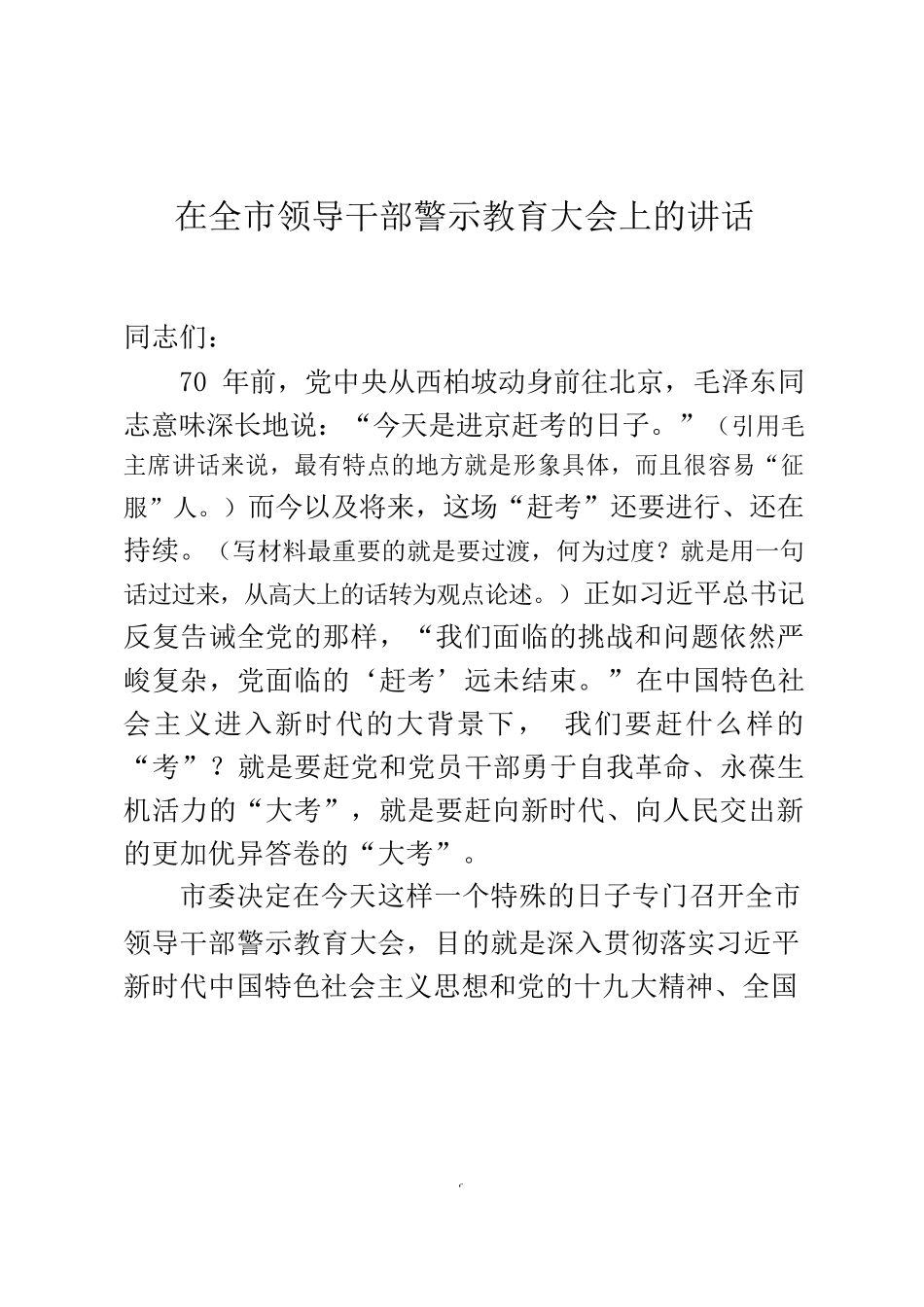 警示教育讲话材料范文赏析14篇_第3页