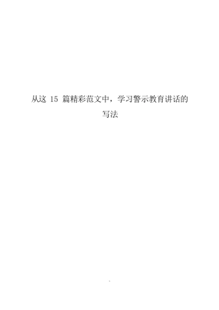 警示教育讲话材料范文赏析14篇