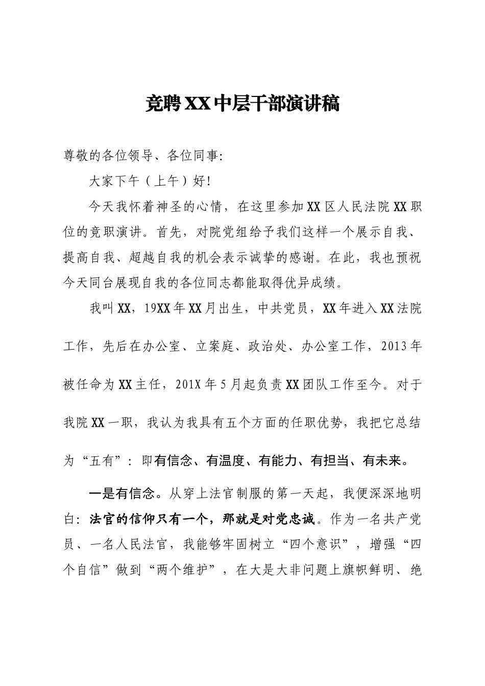 竞聘XX中层干部演讲稿_第1页