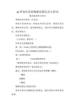 敬献花篮仪式主持词最终版