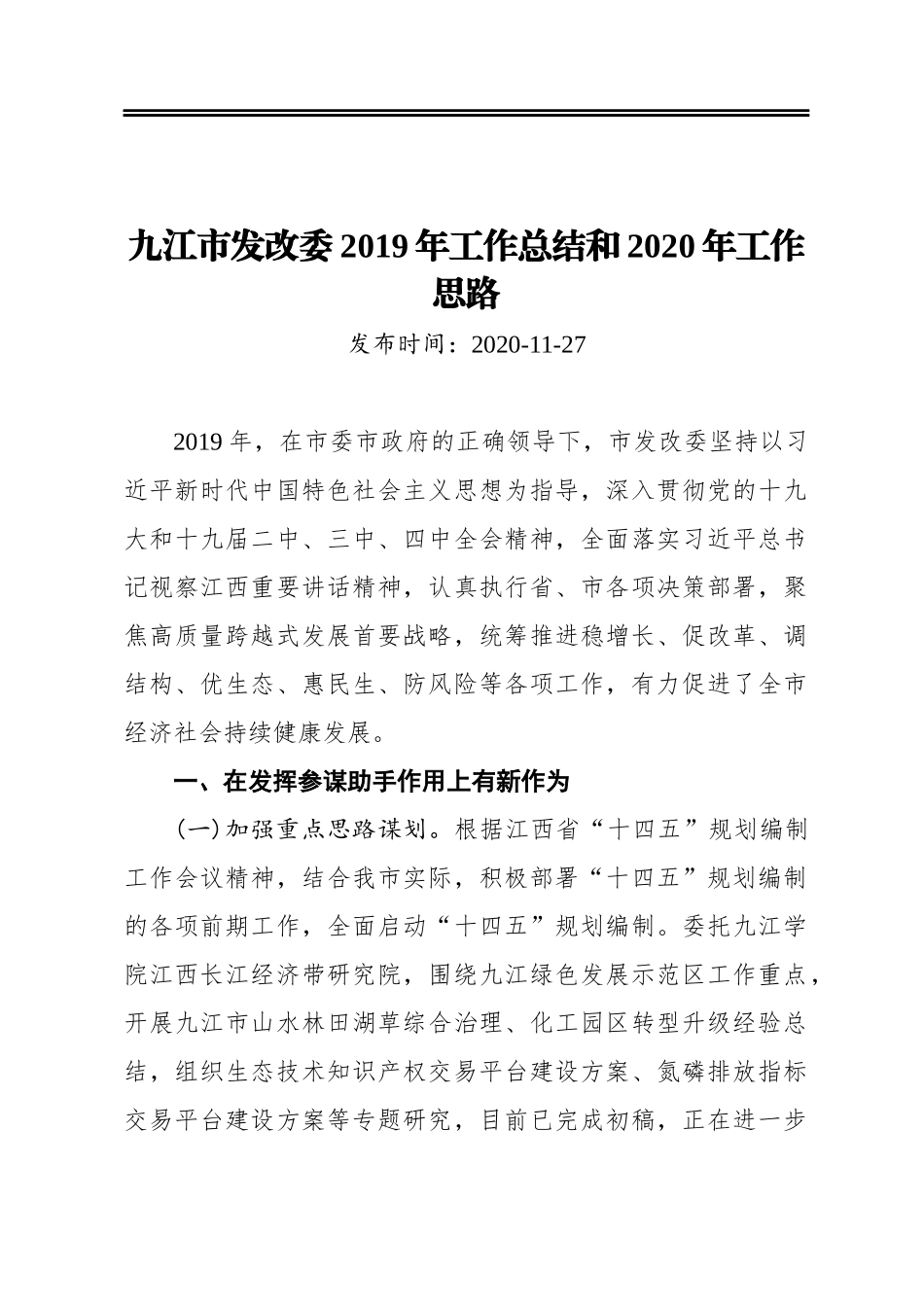 九江市发改委2019年工作总结和2020年工作思路_第1页