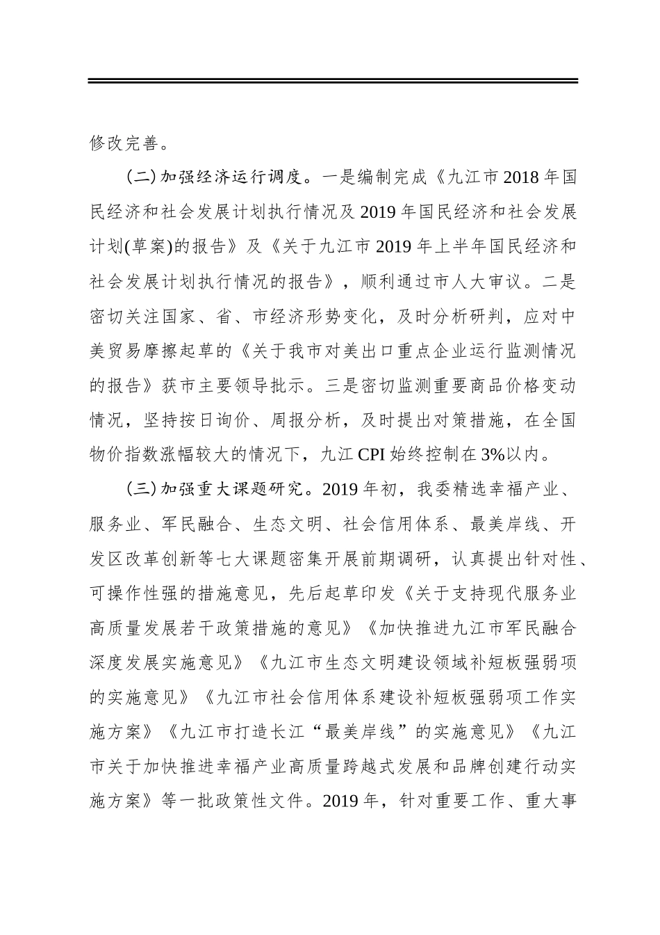 九江市发改委2019年工作总结和2020年工作思路_第2页