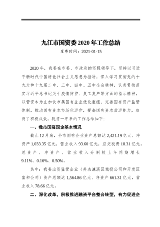 九江市国资委2020年工作总结