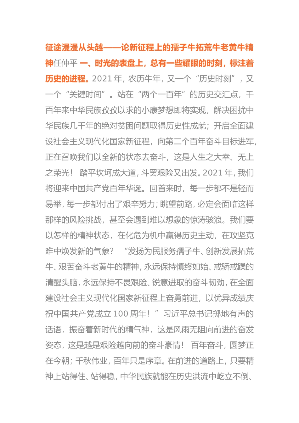 论新征程上的孺子牛拓荒牛老黄牛精神征途漫漫从头越_第1页