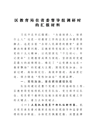 区教育局在省委督导组调研时的汇报材料