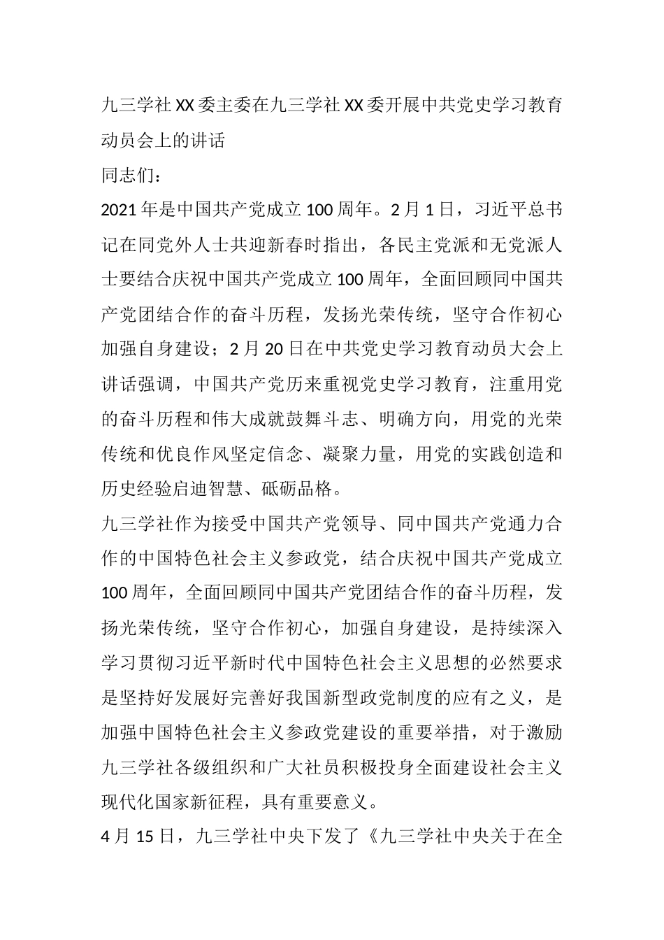 九三学社XX委主委在九三学社XX委开展中共党史学习教育动员会上的讲话_第1页