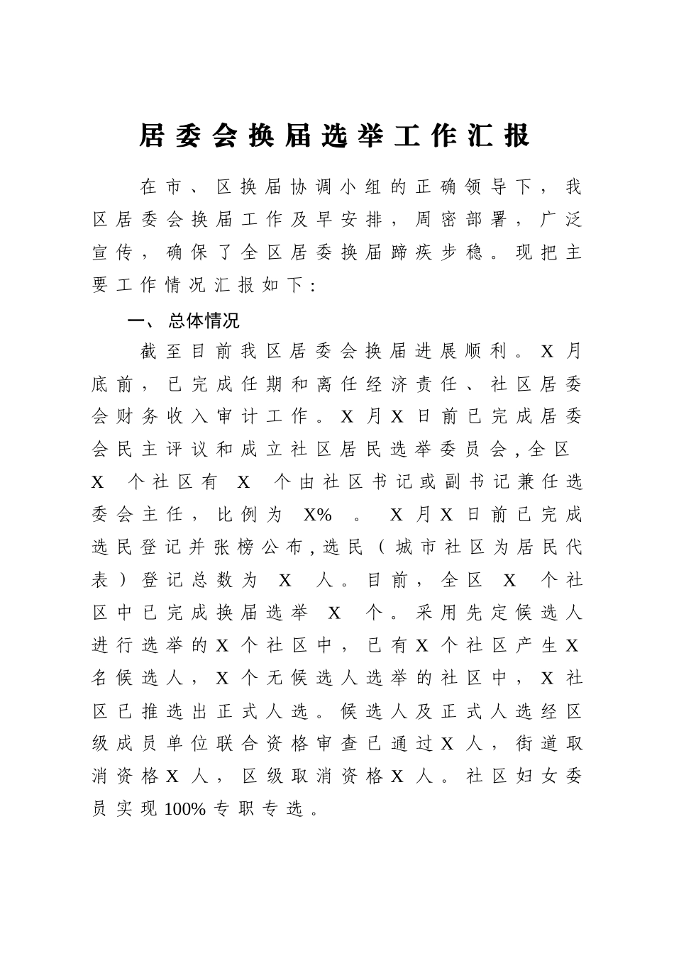 居委会换届选举工作汇报_第1页