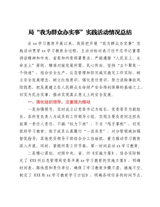 局“我为群众办实事”实践活动情况总结
