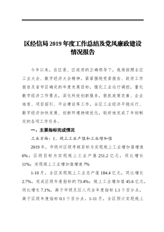 区经信局2019年度工作总结及党风廉政建设情况报告