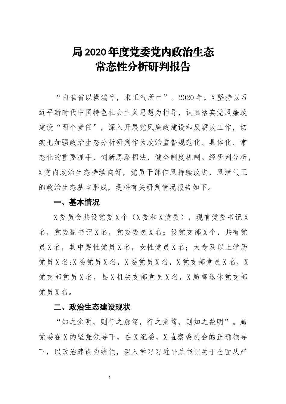 局2020年度党委党内政治生态常态性分析研判报告_第1页