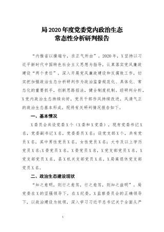 局2020年度党委党内政治生态常态性分析研判报告