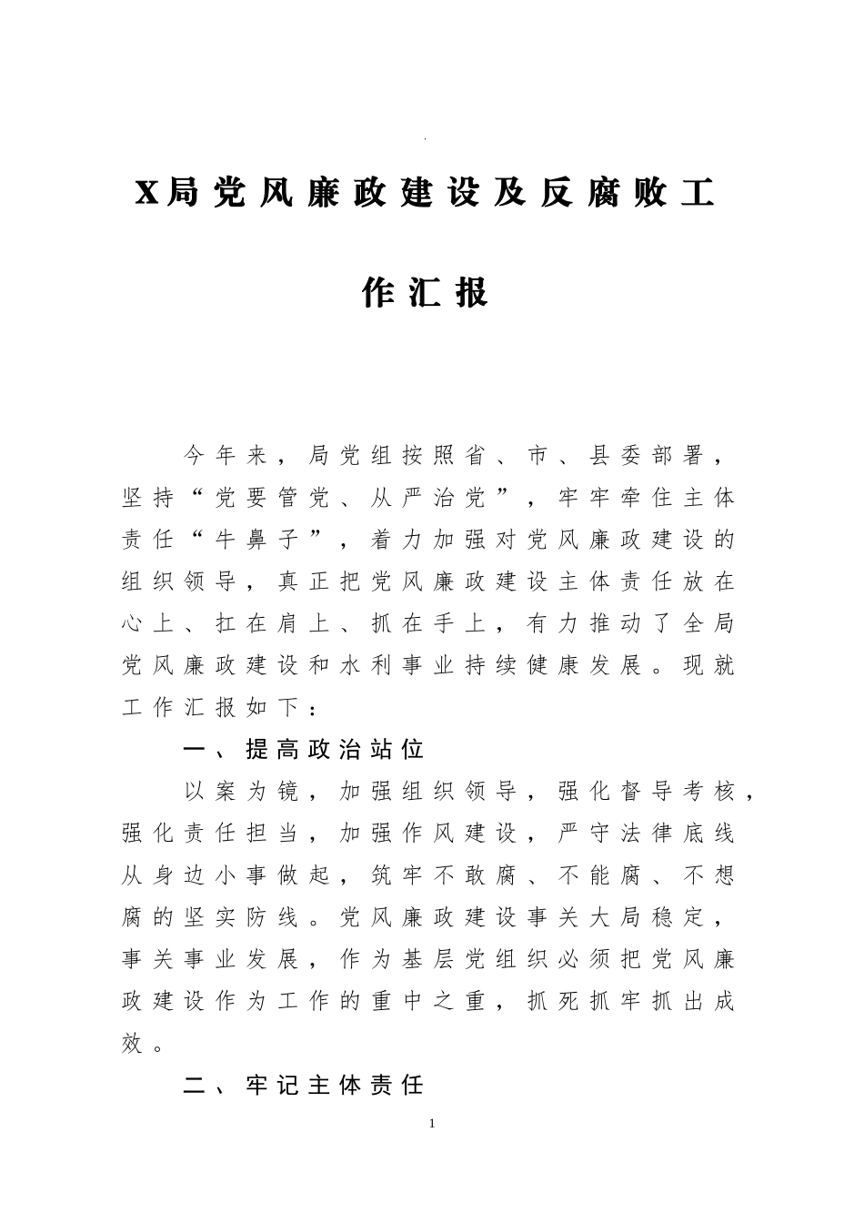 局党风廉政建设及反腐败工作汇报_第1页