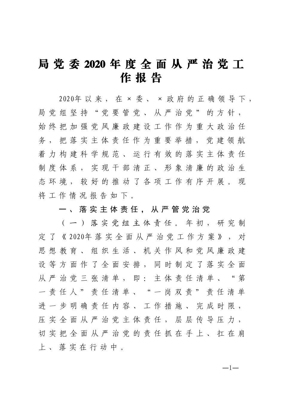 局党委2020年度全面从严治党工作报告_第1页