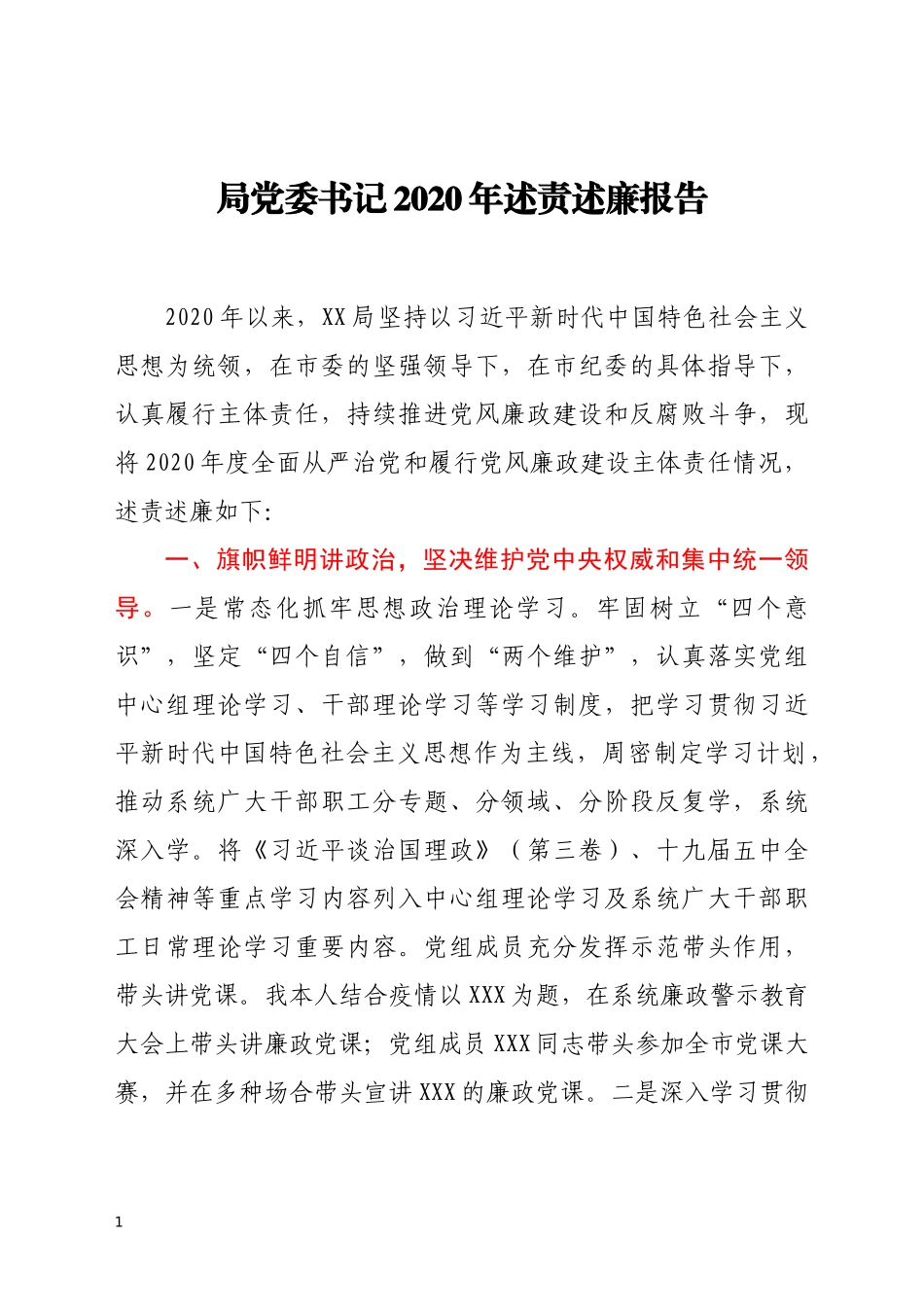 局党委书记2020年述责述廉报告_第1页