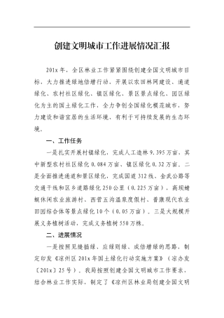 区林业局创建文明城市工作进展情况汇报