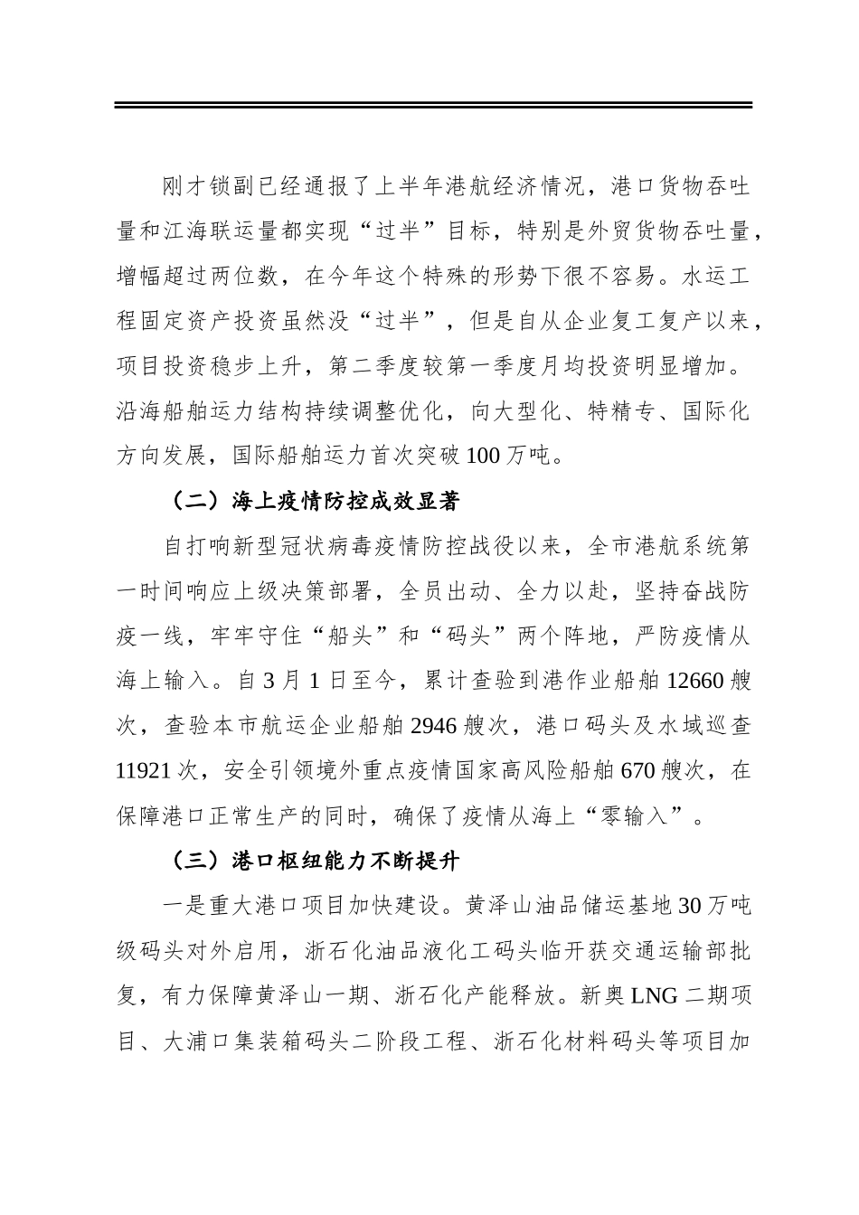 局党委书记在2020年上半年工作视频会议暨港航安全工作会议上的讲_第2页