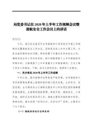 局党委书记在2020年上半年工作视频会议暨港航安全工作会议上的讲