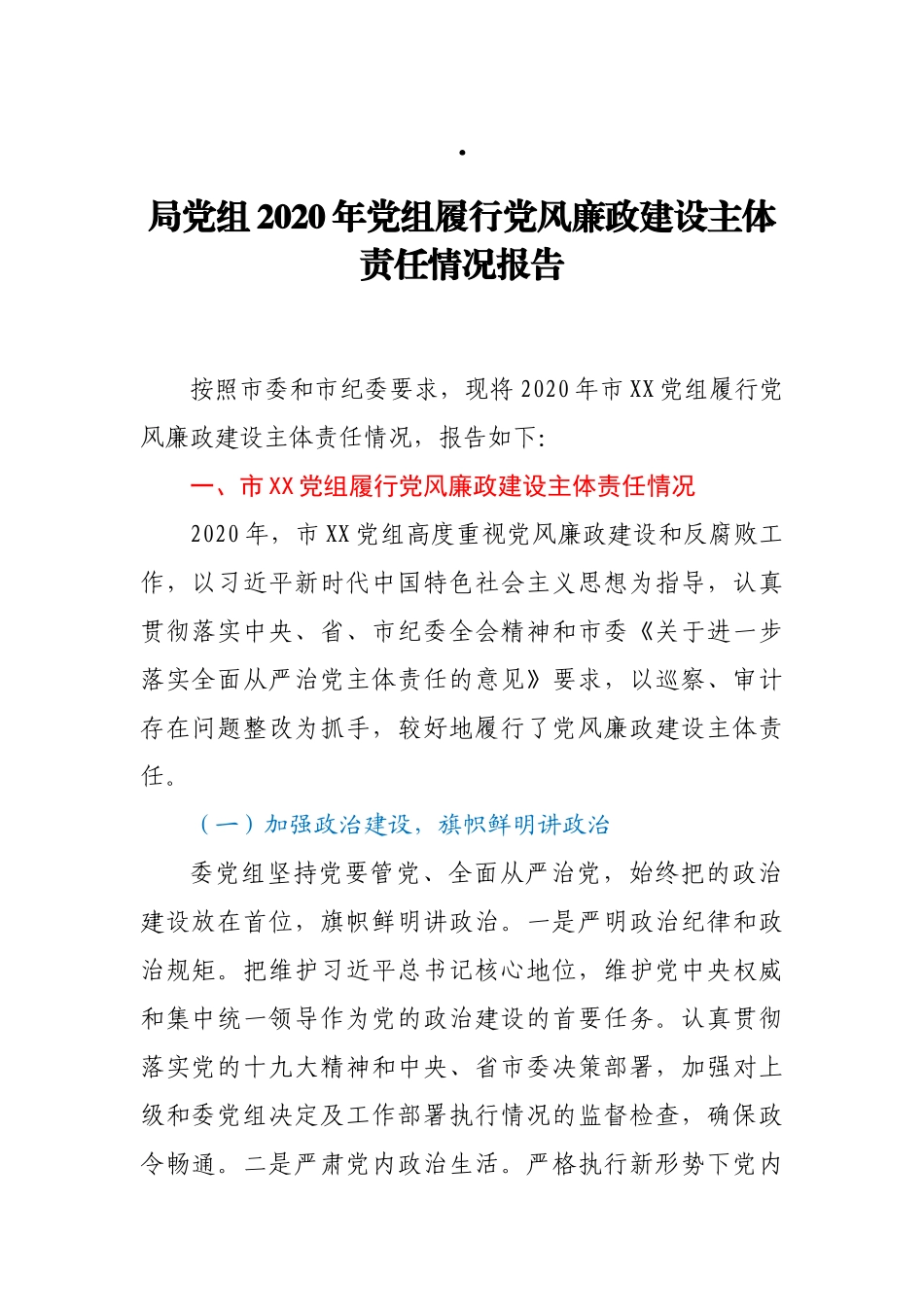 局党组2020年党组履行党风廉政建设主体责任情况报告_第1页