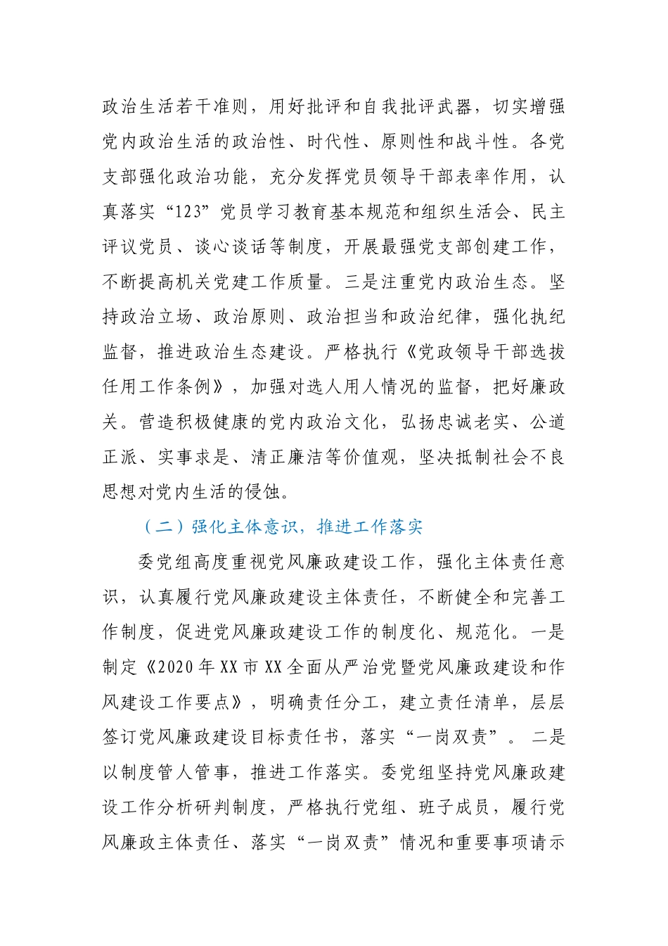 局党组2020年党组履行党风廉政建设主体责任情况报告_第2页