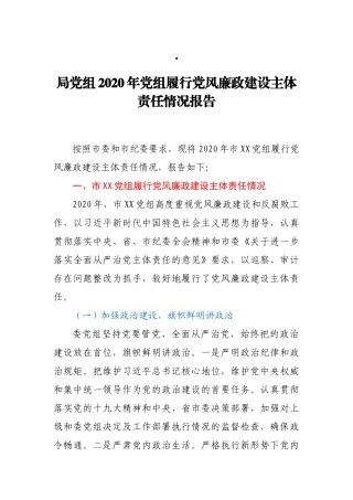 局党组2020年党组履行党风廉政建设主体责任情况报告