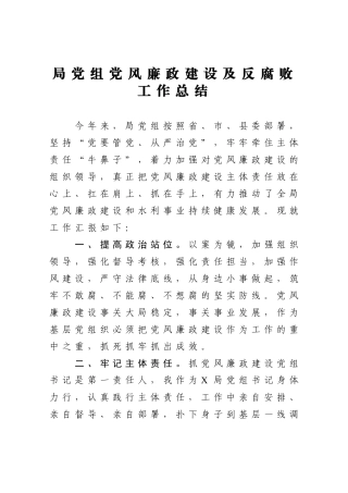 局党组党风廉政建设及反腐败工作总结