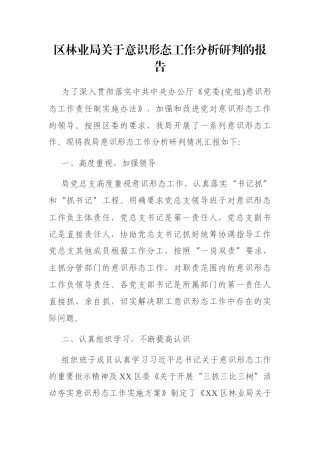 区林业局关于意识形态工作分析研判的报告