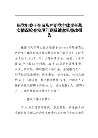 局党组关于全面从严治党主体责任落实情况检查发现问题反馈意见整改报告