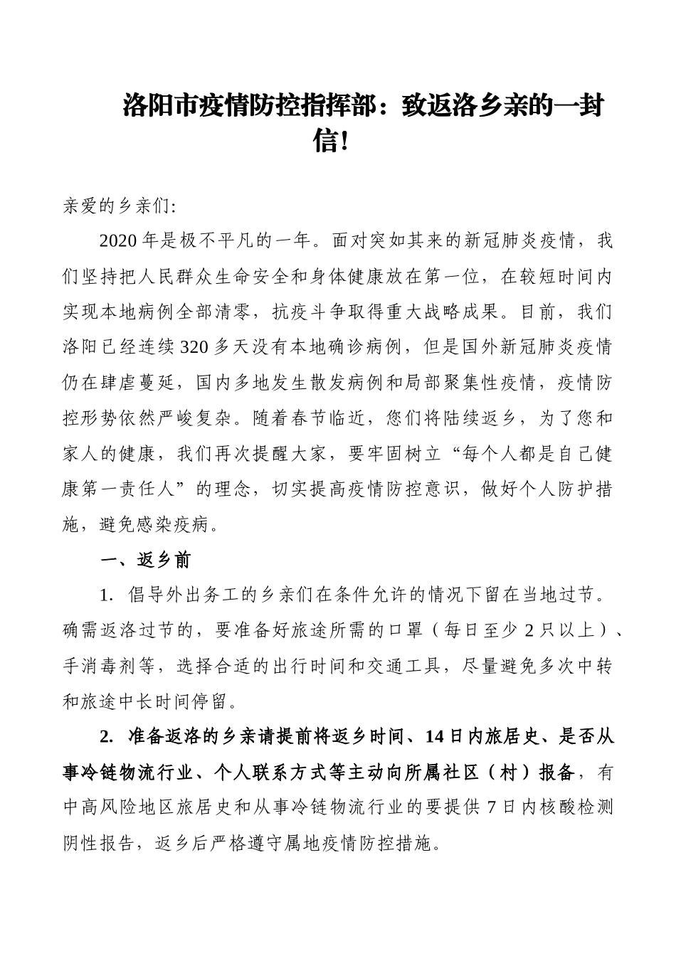洛阳市疫情防控指挥部：致返洛乡亲的一封信！_第1页