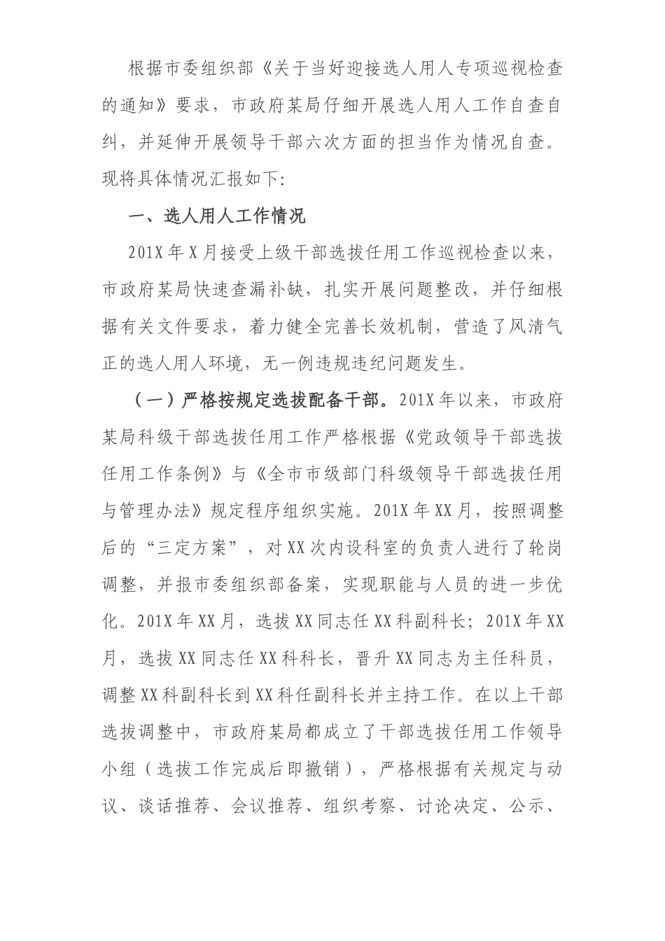 局关于选人用人巡视检查及领导干部担当作为情况自查汇报_第1页
