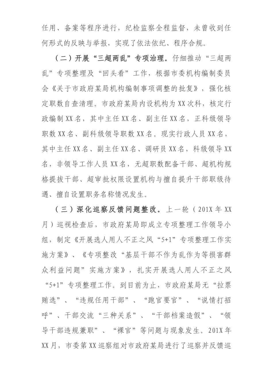 局关于选人用人巡视检查及领导干部担当作为情况自查汇报_第2页