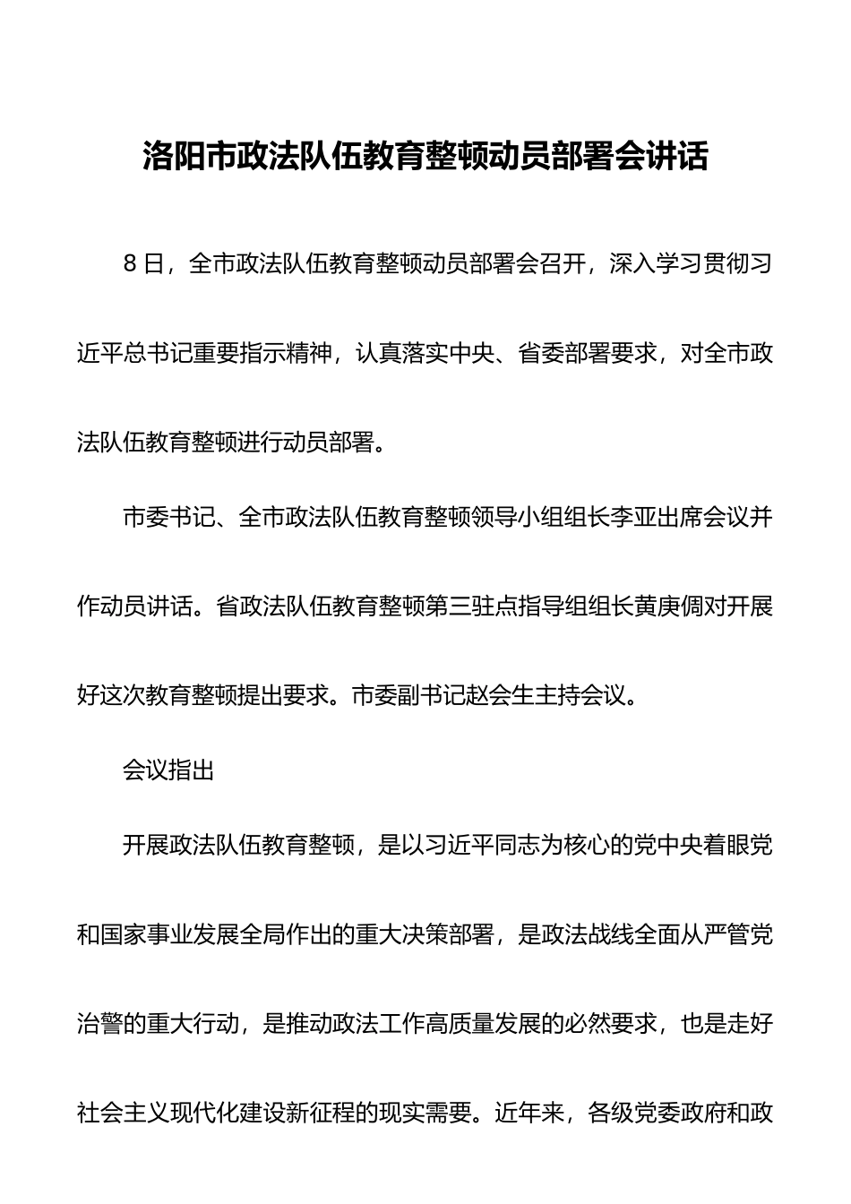 洛阳市政法队伍教育整顿动员部署会讲话_第1页