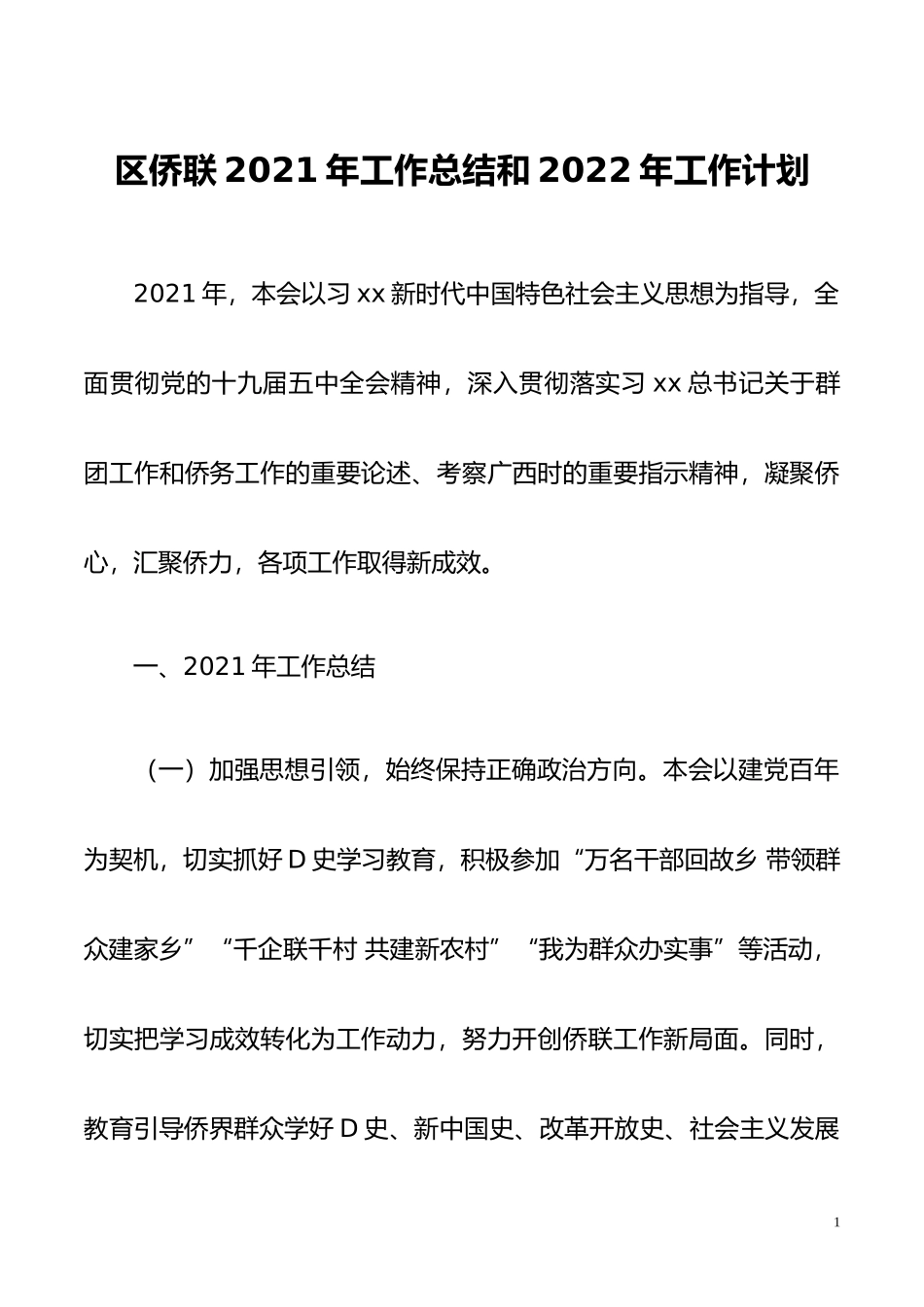 区侨联2021年工作总结和2022年工作计划_第1页