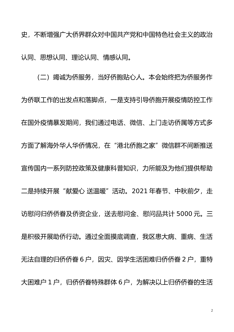 区侨联2021年工作总结和2022年工作计划_第2页