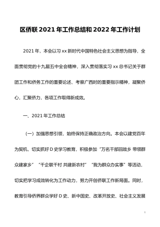 区侨联2021年工作总结和2022年工作计划