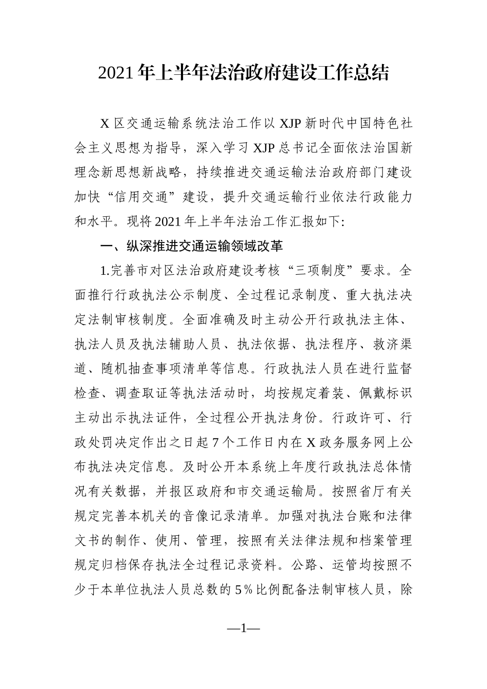 局机关：【交通局】2021年上半年法治政府建设工作总结_第1页