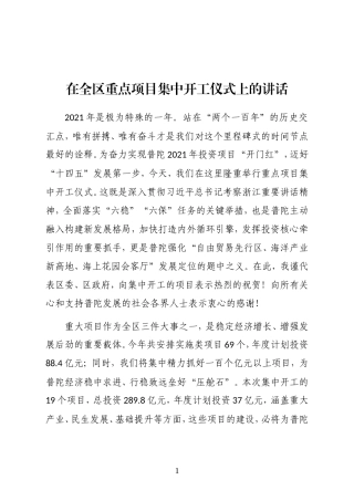 区区长在全区重点项目集中开工仪式上的讲话