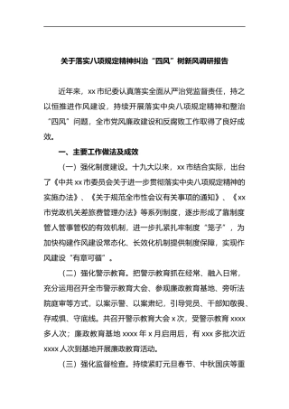 落实八项规定精神纠治“四风”树新风调研报告