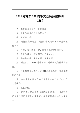 局机关：【农业农村局】2021建党节100周年文艺晚会主持词