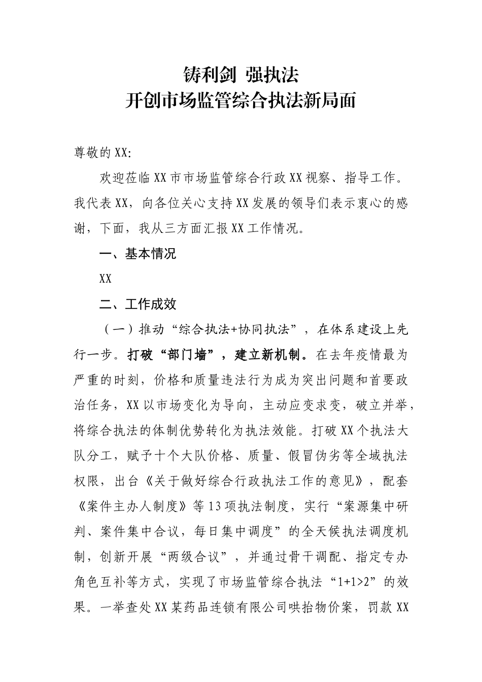 局机关：【市场监管局汇报材料（上级领导检查）】开创市场监管综合执法新局面_第1页
