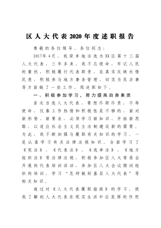 区人大代表2020年度述职报告