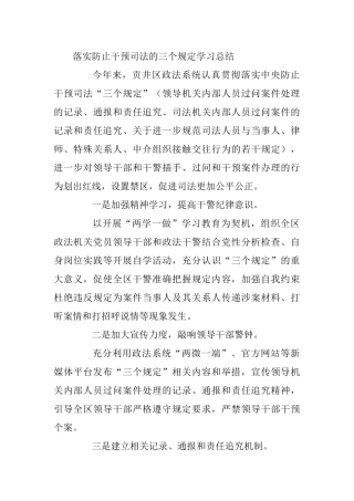 落实防止干预司法的三个规定学习总结 政法系统教育整顿活动