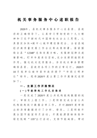 局机关：2020年机关事务服务中心述职报告