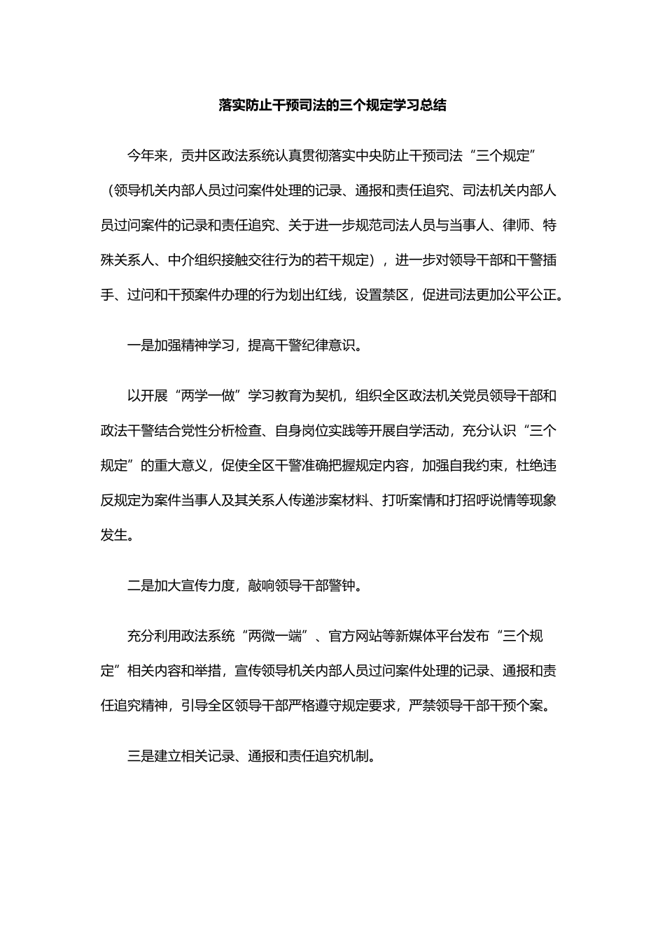 落实防止干预司法的三个规定学习总结_第1页
